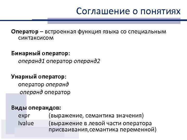 Соглашение о понятиях Оператор – встроенная функция языка со специальным синтаксисом Бинарный оператор: операнд