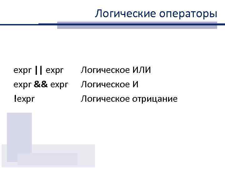 Логические операторы expr || expr && expr !expr Логическое ИЛИ Логическое отрицание 