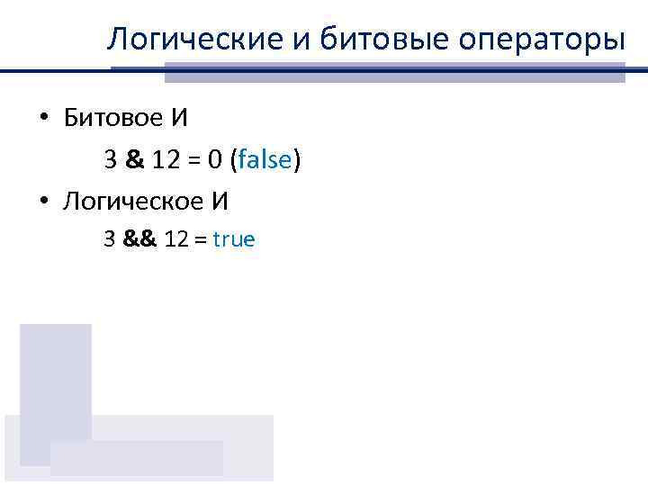 Логические и битовые операторы • Битовое И 3 & 12 = 0 (false) •