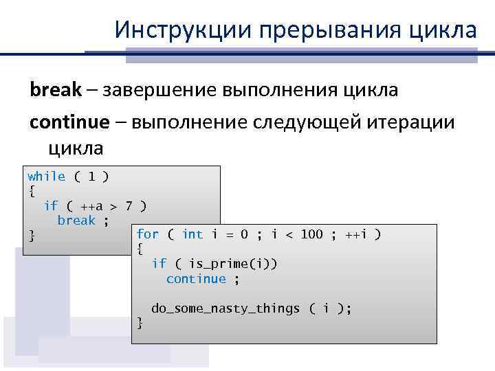 Инструкции прерывания цикла break – завершение выполнения цикла continue – выполнение следующей итерации цикла