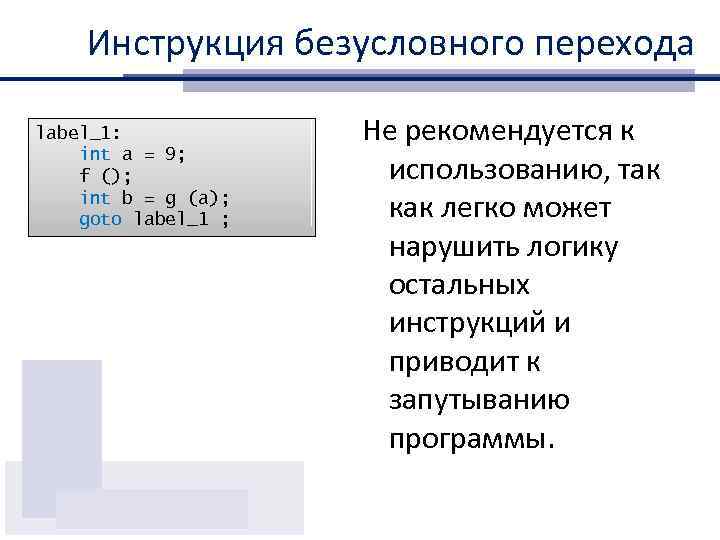 Инструкция безусловного перехода label_1: int a = 9; f (); int b = g