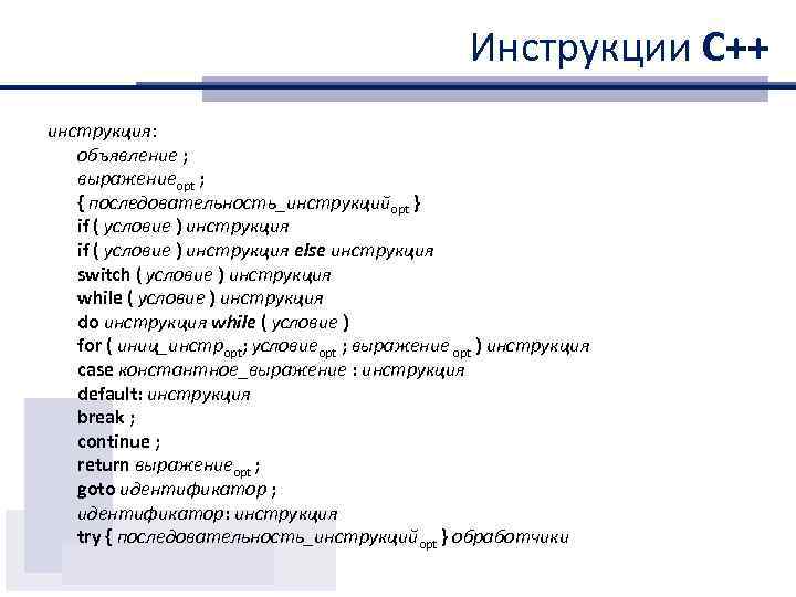 Инструкции С++ инструкция: объявление ; выражениеopt ; { последовательность_инструкцийopt } if ( условие )