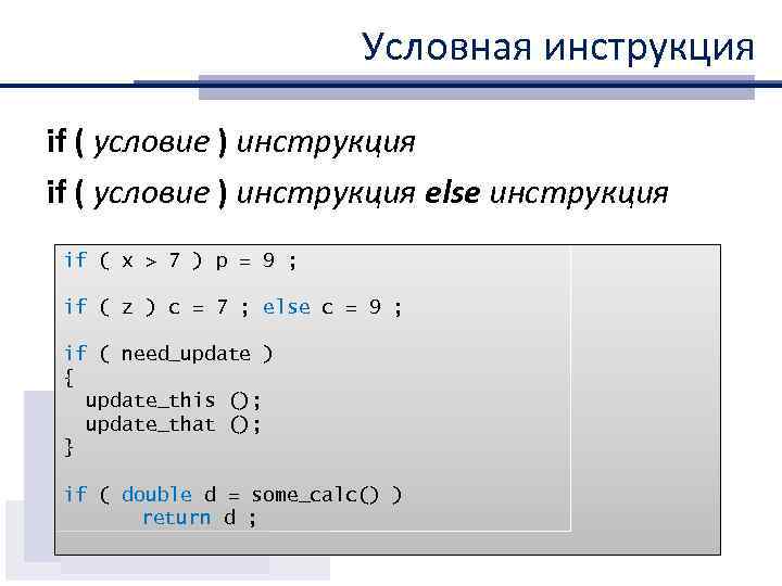 Условная инструкция if ( условие ) инструкция else инструкция if ( x > 7