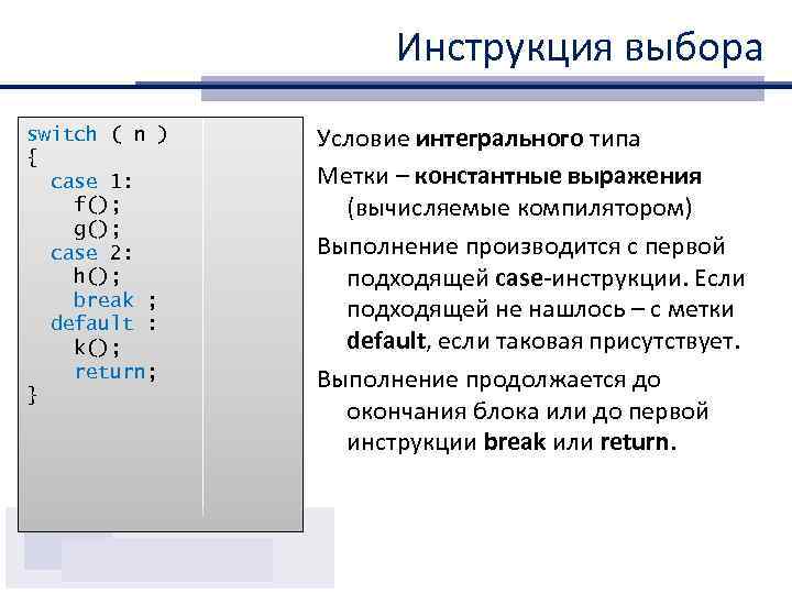 Инструкция выбора switch ( n ) { case 1: f(); g(); case 2: h();