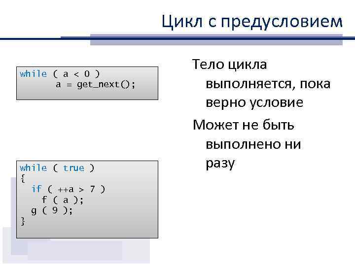 Цикл с предусловием while ( a < 0 ) a = get_next(); while (