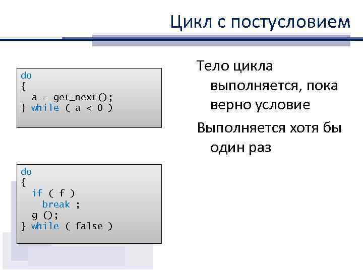 Цикл с постусловием do { a = get_next(); } while ( a < 0