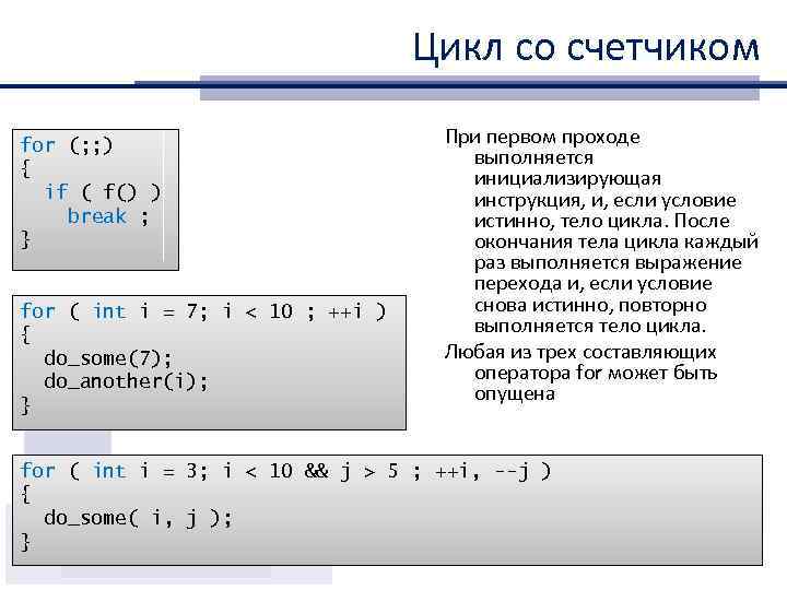 Цикл со счетчиком for (; ; ) { if ( f() ) break ;