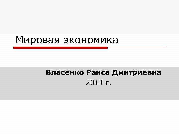 Мировая экономика Власенко Раиса Дмитриевна 2011 г. 