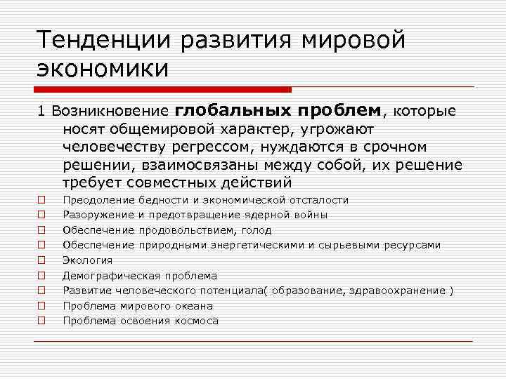 Тенденции развития мировой экономики 1 Возникновение глобальных проблем, которые носят общемировой характер, угрожают человечеству