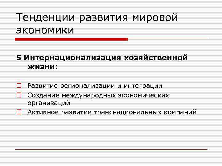 Тенденции развития мировой экономики 5 Интернационализация хозяйственной жизни: o Развитие регионализации и интеграции o