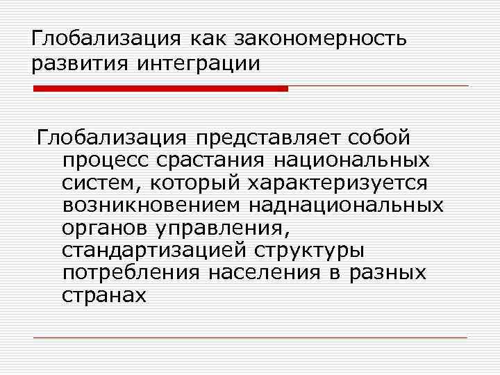 Глобализация как закономерность развития интеграции Глобализация представляет собой процесс срастания национальных систем, который характеризуется