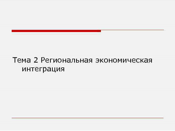 Тема 2 Региональная экономическая интеграция 