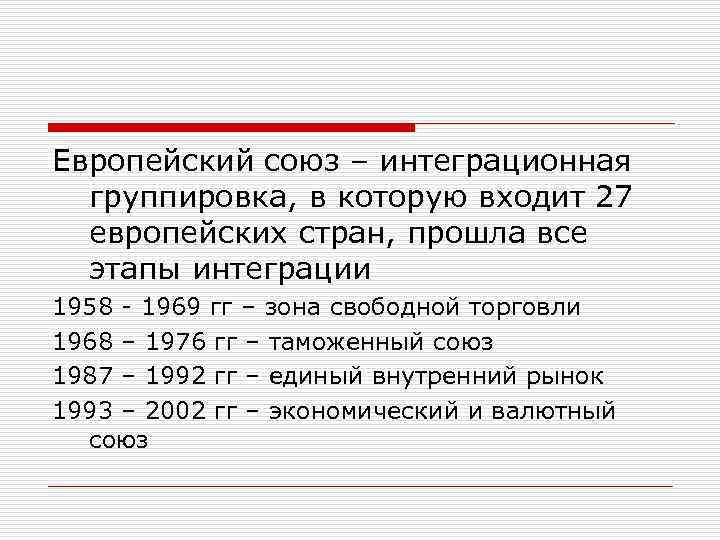 Европейский союз – интеграционная группировка, в которую входит 27 европейских стран, прошла все этапы