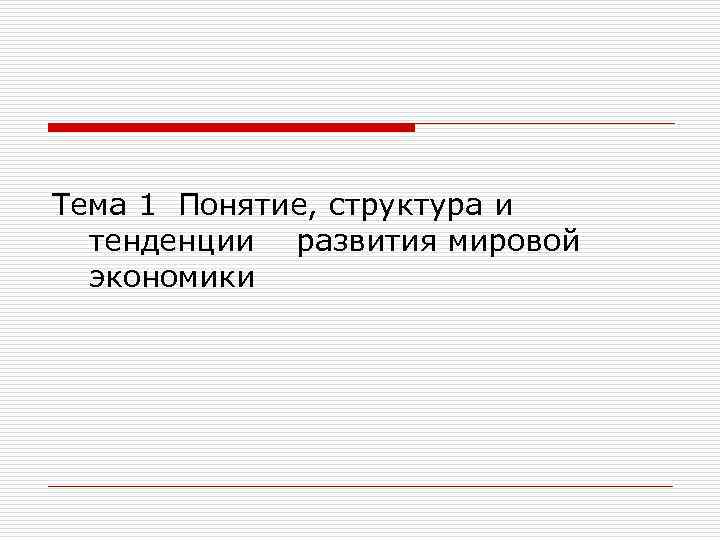 Тема 1 Понятие, структура и тенденции развития мировой экономики 