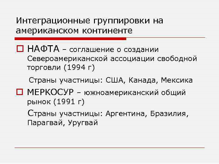 Интеграционные группировки на американском континенте o НАФТА – соглашение о создании Североамериканской ассоциации свободной