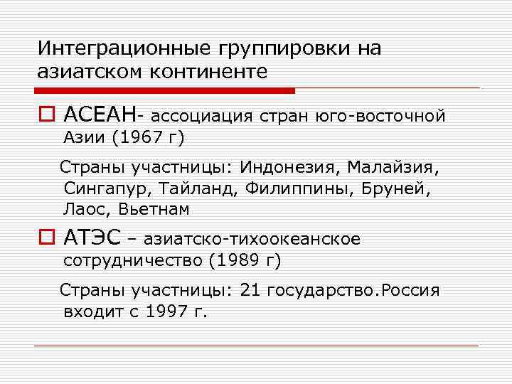 Интеграционные группировки на азиатском континенте o АСЕАН- ассоциация стран юго-восточной Азии (1967 г) Страны