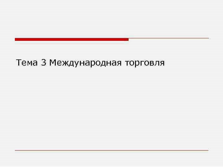 Тема 3 Международная торговля 