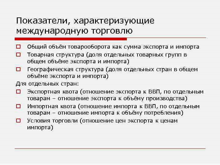 Показатели, характеризующие международную торговлю Общий объём товарооборота как сумма экспорта и импорта Товарная структура