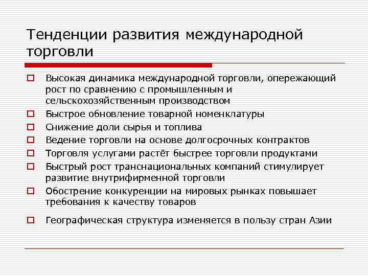 Тенденции развития международной торговли o o o o Высокая динамика международной торговли, опережающий рост