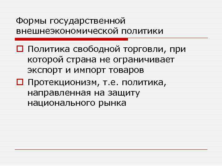 Формы государственной внешнеэкономической политики o Политика свободной торговли, при которой страна не ограничивает экспорт