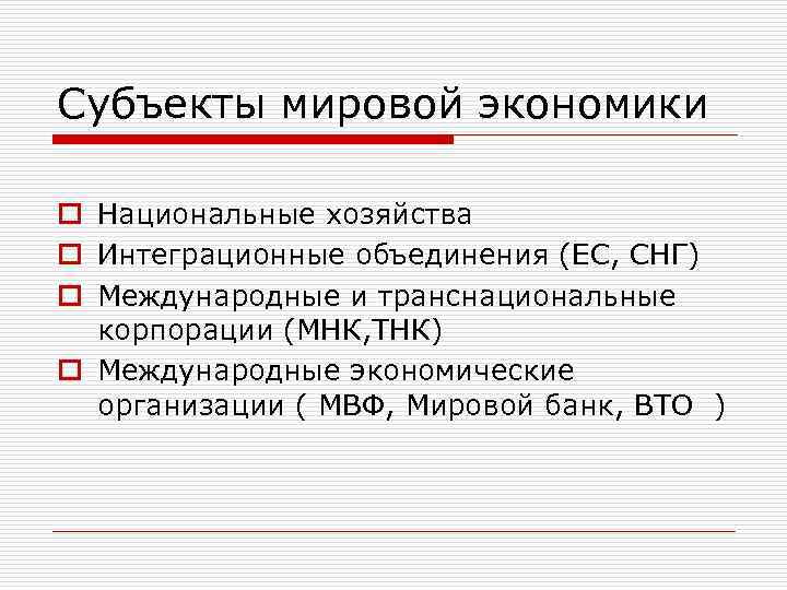 Субъект мирового сообщества