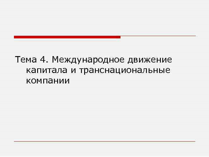Тема 4. Международное движение капитала и транснациональные компании 