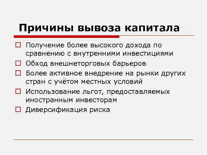 Причины вывоза капитала o Получение более высокого дохода по сравнению с внутренними инвестициями o