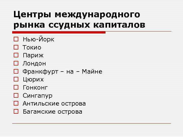 Центры международного рынка ссудных капиталов o o o o o Нью-Йорк Токио Париж Лондон