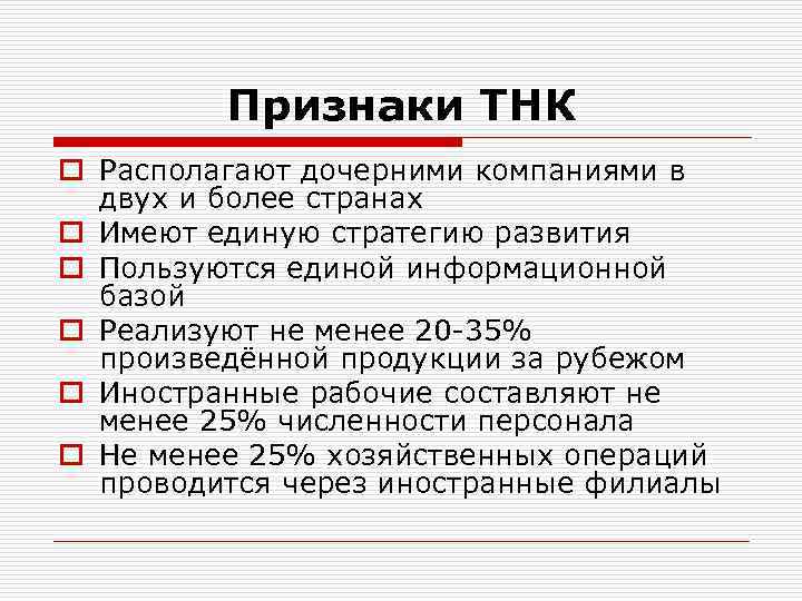 Проявление транснациональных корпораций. Признаки ТНК. Признаки транснациональных корпораций. Признаки международных корпораций. Отличительные признаки ТНК.