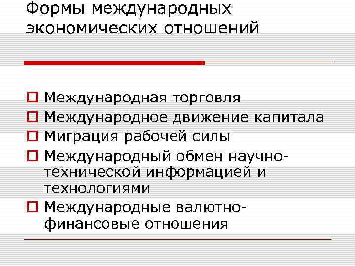 Формы международных экономических отношений Международная торговля Международное движение капитала Миграция рабочей силы Международный обмен