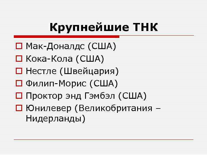 Крупнейшие ТНК o o o Мак-Доналдс (США) Кока-Кола (США) Нестле (Швейцария) Филип-Морис (США) Проктор