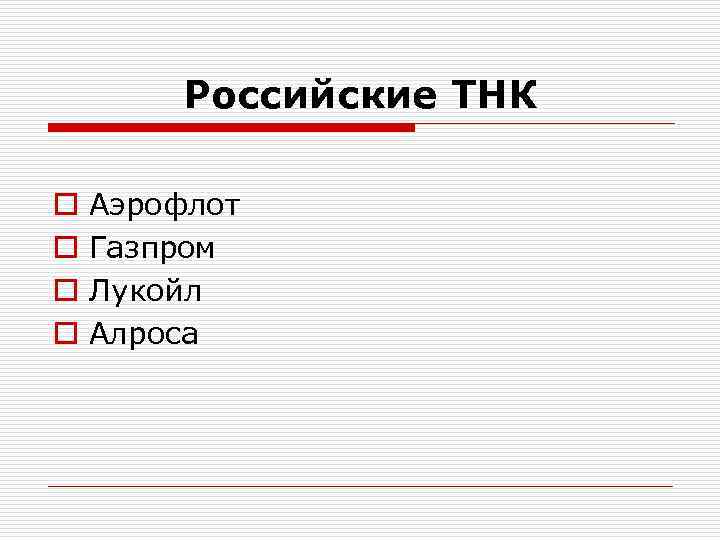 Российские ТНК o o Аэрофлот Газпром Лукойл Алроса 