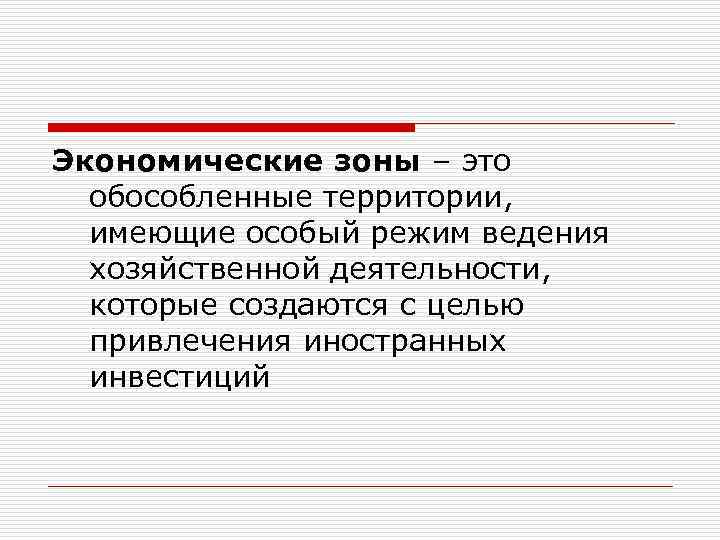 Экономические зоны – это обособленные территории, имеющие особый режим ведения хозяйственной деятельности, которые создаются