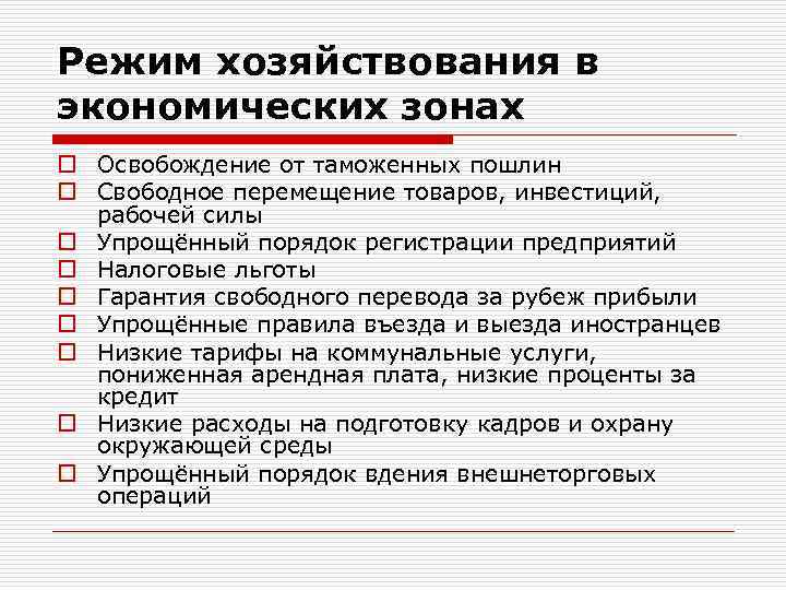 Режим хозяйствования в экономических зонах o Освобождение от таможенных пошлин o Свободное перемещение товаров,