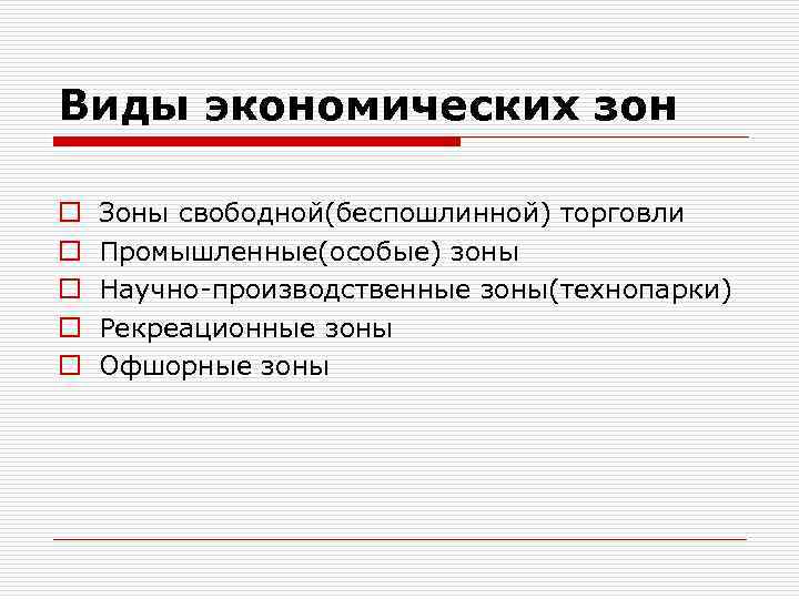 Виды экономических зон o o o Зоны свободной(беспошлинной) торговли Промышленные(особые) зоны Научно-производственные зоны(технопарки) Рекреационные