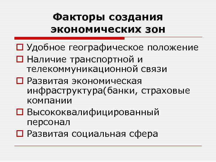 Факторы создания экономических зон o Удобное географическое положение o Наличие транспортной и телекоммуникационной связи