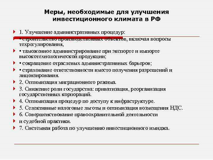 Меры, необходимые для улучшения инвестиционного климата в РФ 1. Улучшение административных процедур: • строительство