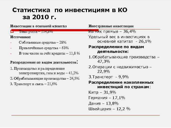 Статистика по инвестициям в КО за 2010 г. Инвестиции в основной капитал o Темп