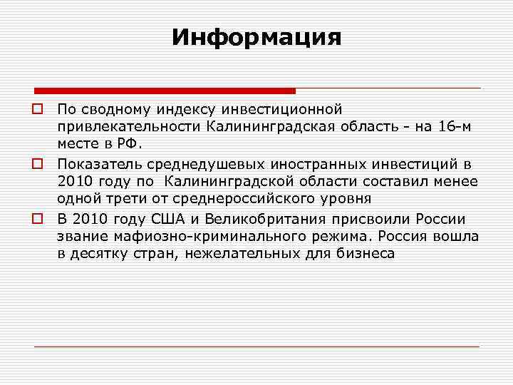 Информация o По сводному индексу инвестиционной привлекательности Калининградская область - на 16 -м месте