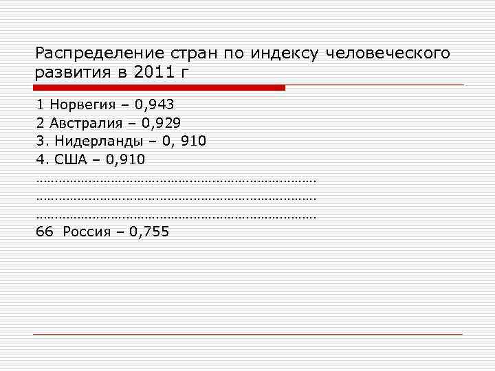 Распределение стран по индексу человеческого развития в 2011 г 1 Норвегия – 0, 943
