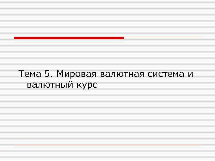 Тема 5. Мировая валютная система и валютный курс 