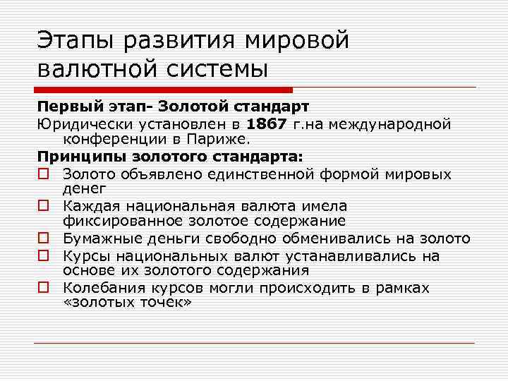 Этапы развития мировой валютной системы Первый этап- Золотой стандарт Юридически установлен в 1867 г.