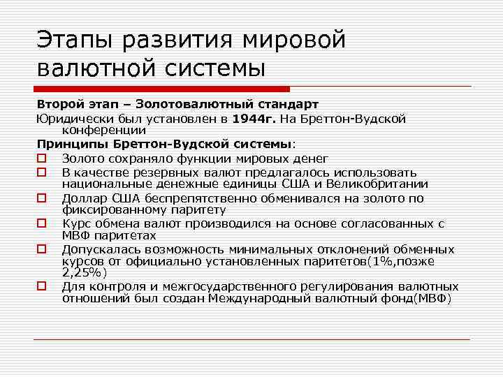 Этапы развития мировой валютной системы Второй этап – Золотовалютный стандарт Юридически был установлен в