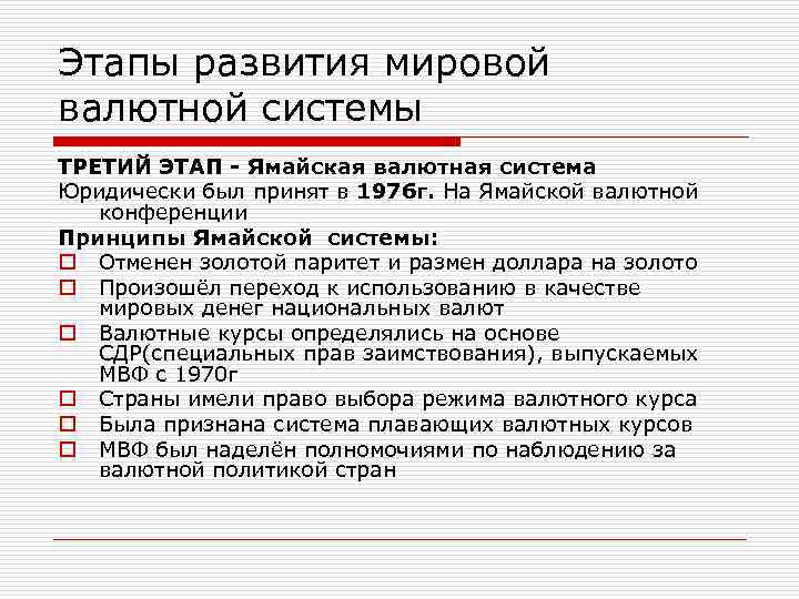 Этапы развития мировой валютной системы ТРЕТИЙ ЭТАП - Ямайская валютная система Юридически был принят