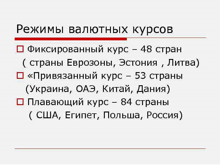 Курс страна. Фиксированный валютный курс страны. Фиксированный курс в каких странах. Страны с фиксированным валютным курсом. В каких странах фиксированный валютный курс.