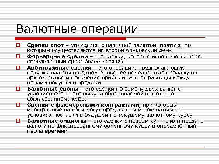 Спотовые сделки. Валютные операции на условиях спот. Сделка спот. Сделка спот особенности.