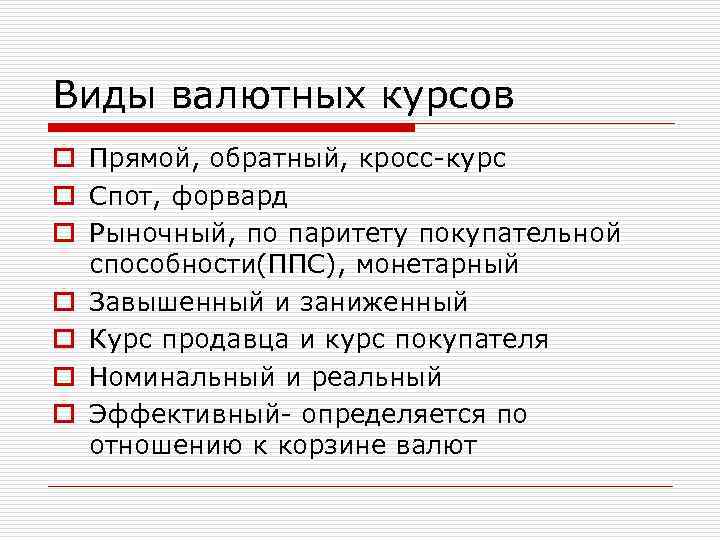 Виды валютных курсов o Прямой, обратный, кросс-курс o Спот, форвард o Рыночный, по паритету