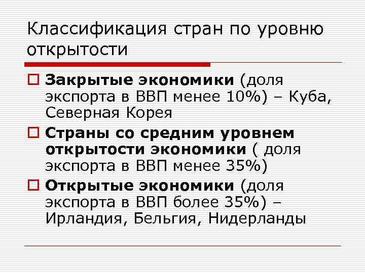 Показатели открытости национальной экономики. Классификация стран по степени открытости экономики. Классификация стран по ВВП. Степень открытости экономики. Степень открытости экономики страны.