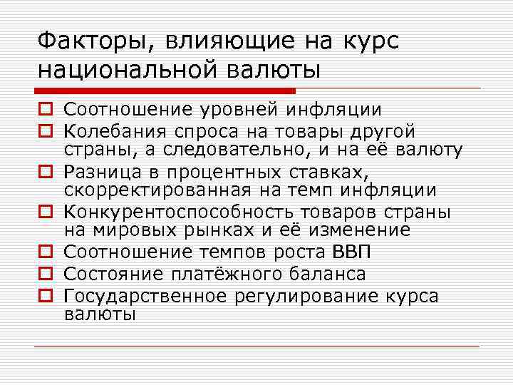 Факторы, влияющие на курс национальной валюты o Соотношение уровней инфляции o Колебания спроса на