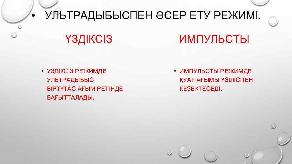  • УЛЬТРАДЫБЫСПЕН ӘСЕР ЕТУ РЕЖИМІ. ҮЗДІКСІЗ • УЗДІКСІЗ РЕЖИМДЕ УЛЬТРАДЫБЫС БІРТҰТАС АҒЫМ РЕТІНДЕ